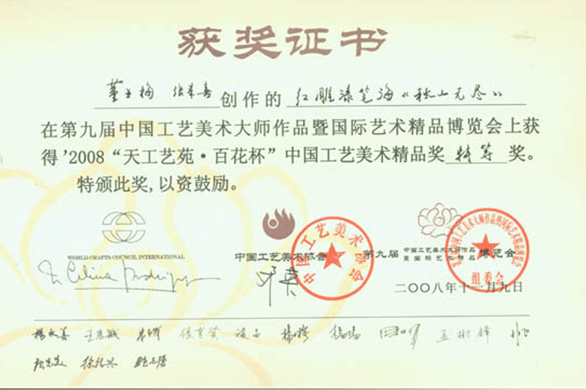 《秋山無(wú)盡》天工藝苑.百花杯獎(jiǎng)